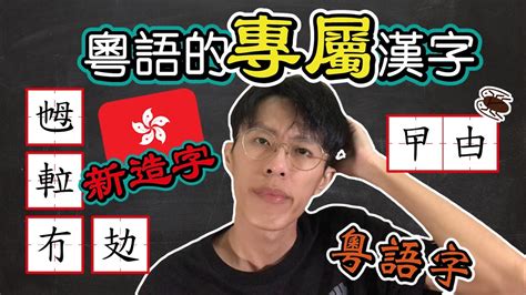 鈺讀音|鈺字用粵語廣東話怎麼讀